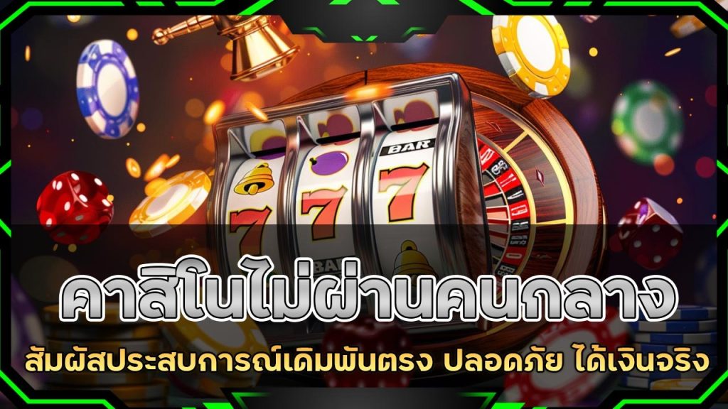 99mb คาสิโนไม่ผ่านคนกลาง