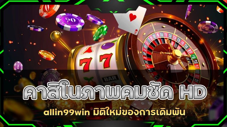 คาสิโนภาพคมชัด HD allin99win