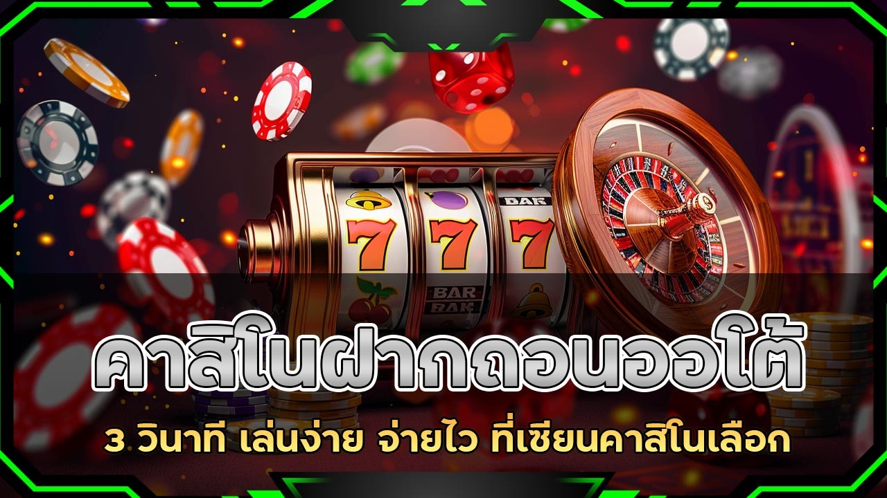 naza99 คาสิโนฝากถอนออโต้ 3 วินาที