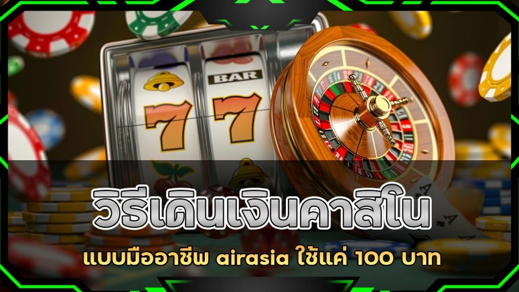 วิธีเดินเงินคาสิโนแบบมืออาชีพ airasia