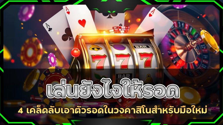 4 เคล็ดลับเอาตัวรอดในวงคาสิโนสำหรับมือใหม่ bmplus