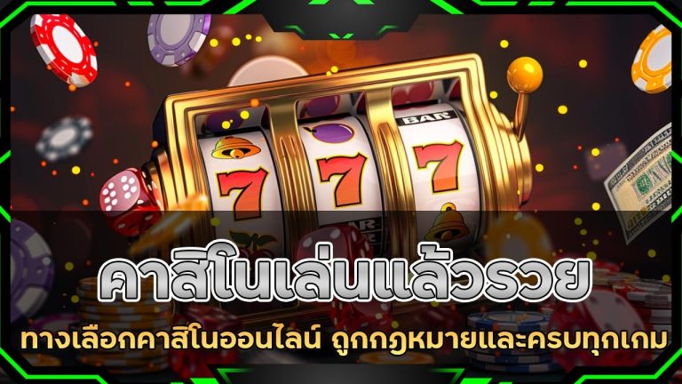 99mb คาสิโนเล่นแล้วรวย