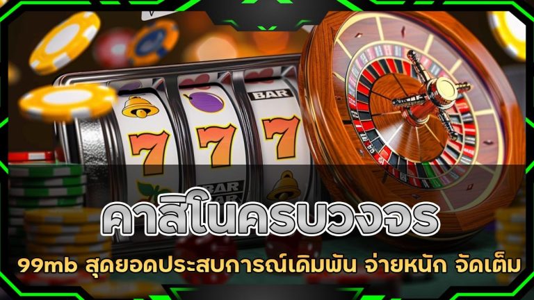 คาสิโนครบวงจร 99mb