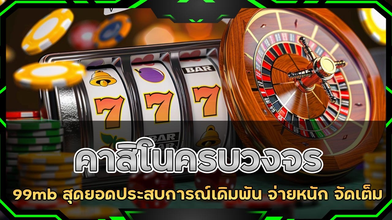 คาสิโนครบวงจร 99mb
