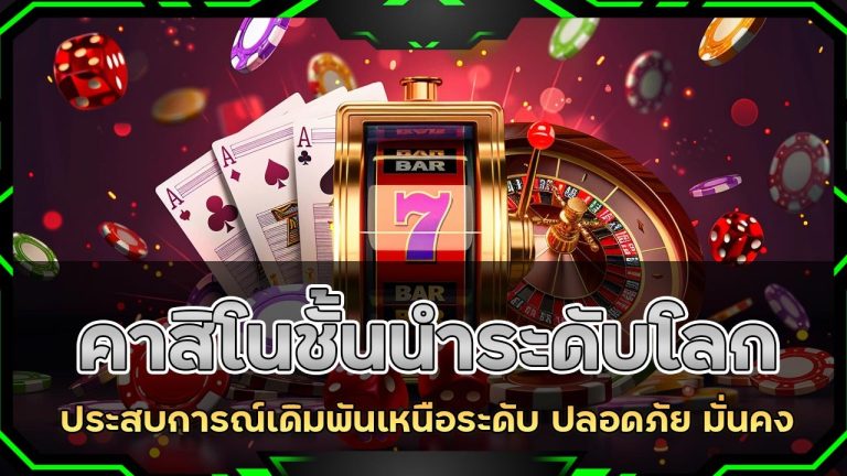 99mb คาสิโนชั้นนำระดับโลก