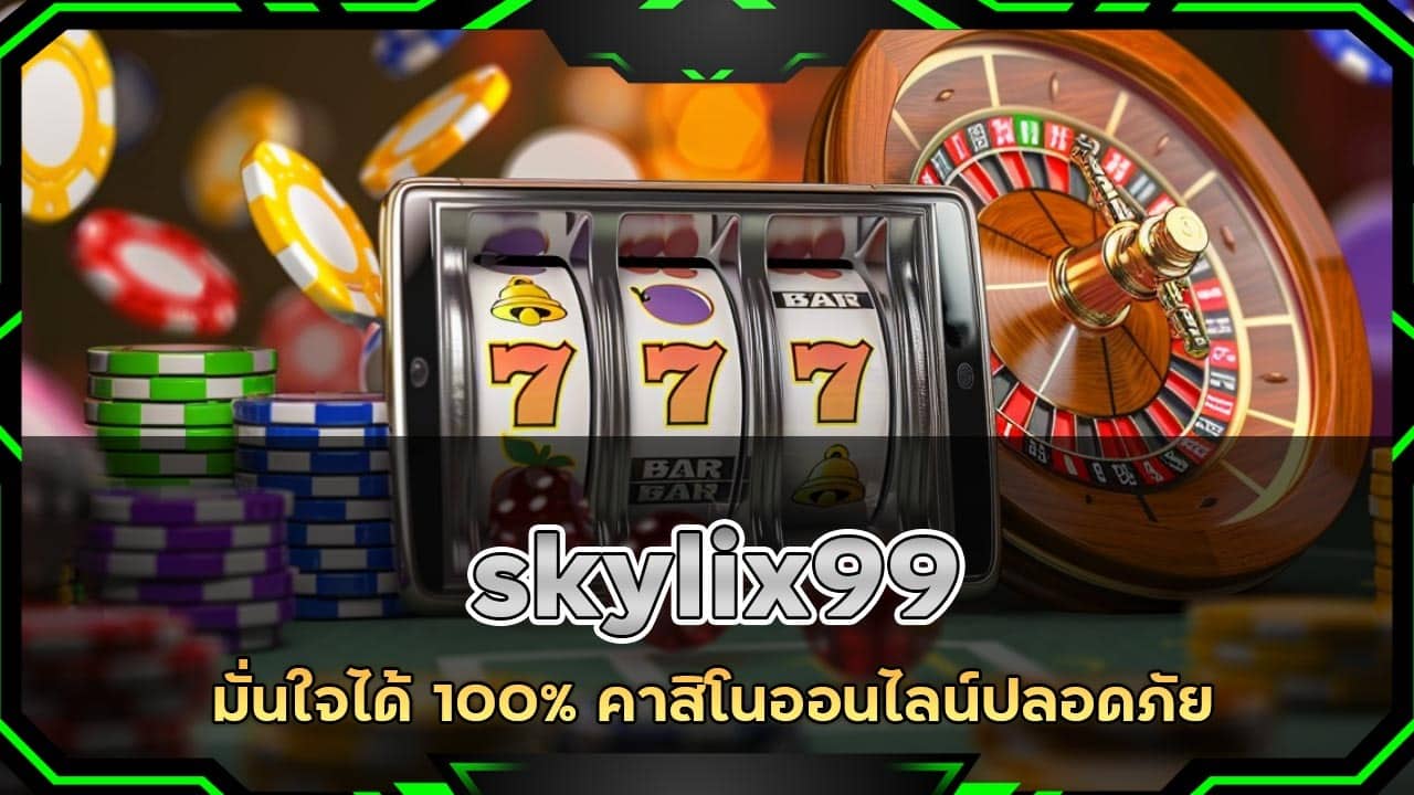 skylix99 มั่นใจได้