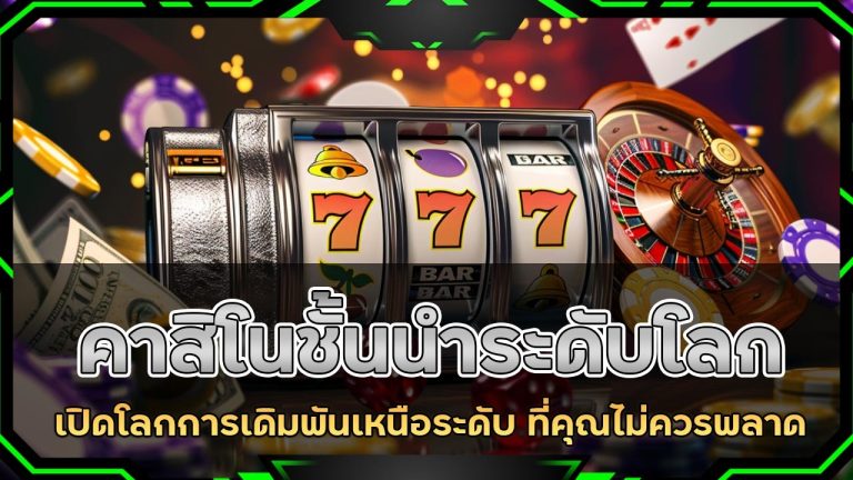 คาสิโนชั้นนำระดับโลก 99mb