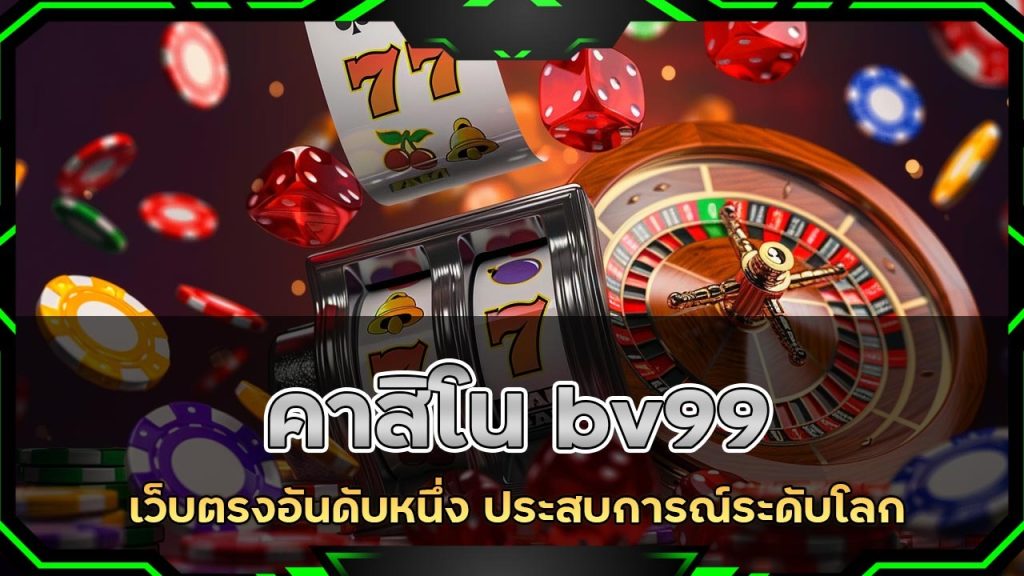 คาสิโน bv99 เว็บตรงอันดับหนึ่ง
