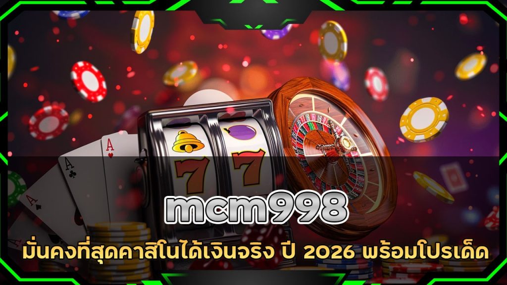 เว็บพนัน mcm998 มั่นคงที่สุด