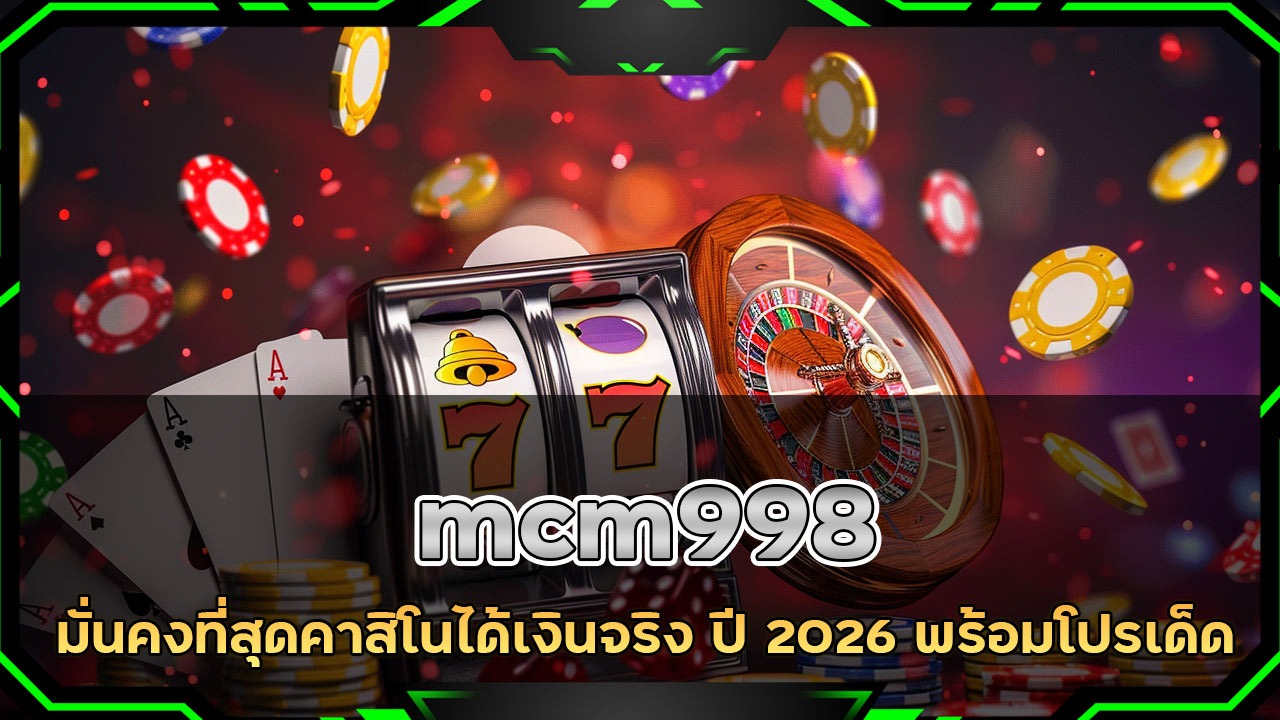 เว็บพนัน mcm998 มั่นคงที่สุด