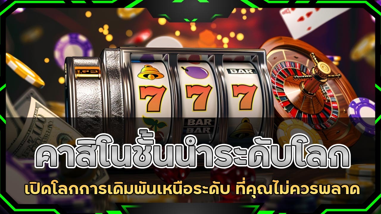 คาสิโนชั้นนำระดับโลก 99mb