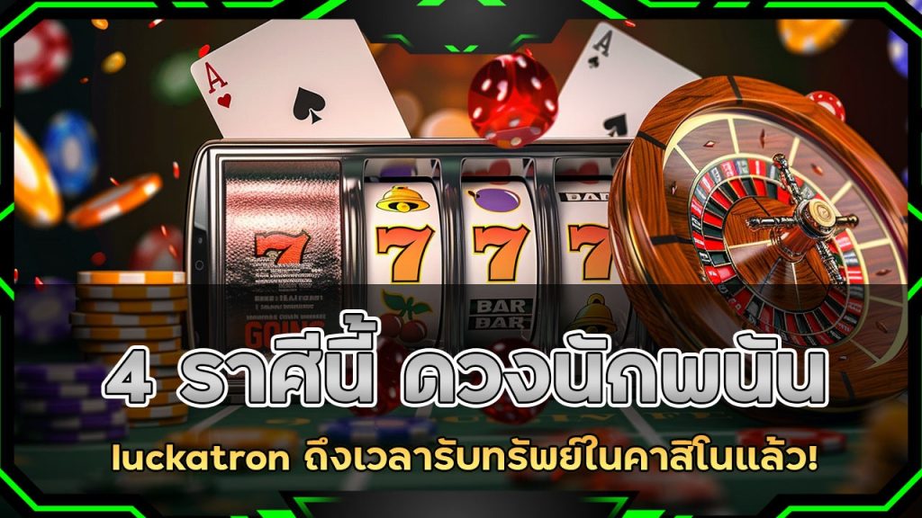 4 ราศีนี้ ดวงนักพนันพุ่งแรง! luckatron