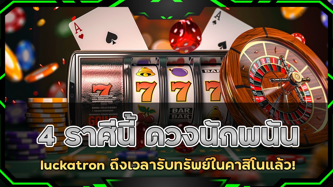 4 ราศีนี้ ดวงนักพนันพุ่งแรง! luckatron
