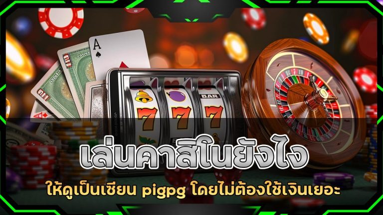 เล่นคาสิโนยังไงให้ดูเป็นเซียน pigpg