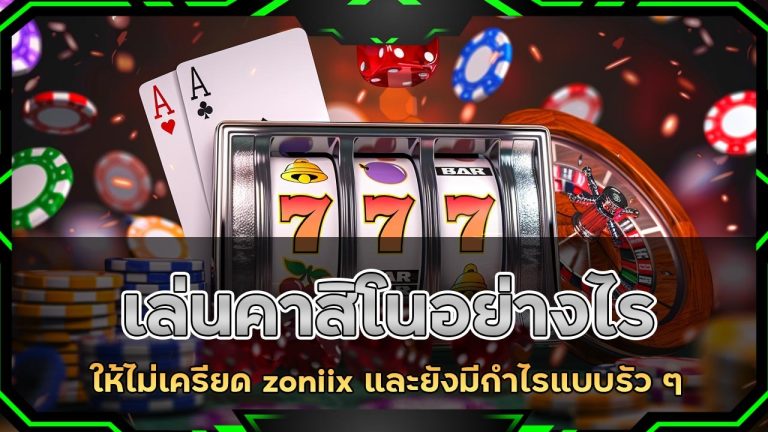 เล่นคาสิโนอย่างไร? ให้ไม่เครียด zoniix