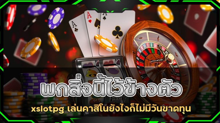 พกสิ่งนี้ไว้ข้างตัว xslotpg เล่นคาสิโนยังไงก็ไม่มีวันขาดทุน